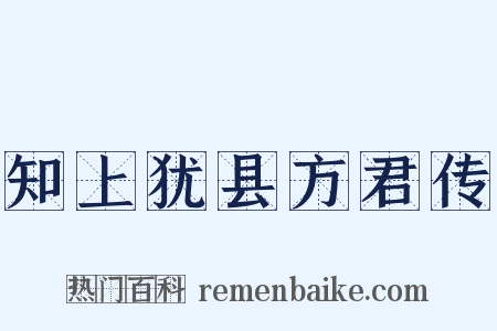 知上犹县方君传是什么意思的图片